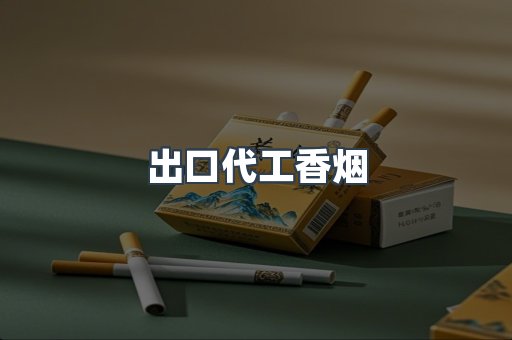 出口代工香烟