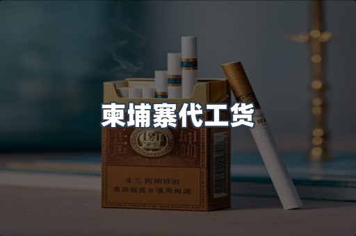 柬埔寨代工货